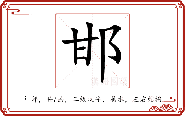 邯 邯