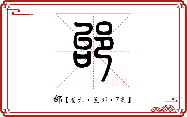 邰 邰