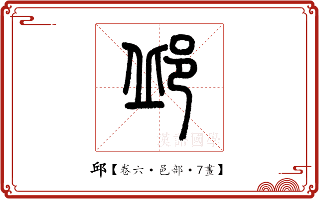 邱 邱
