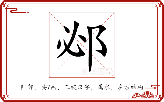 邲 邲