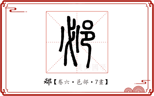 邲 邲