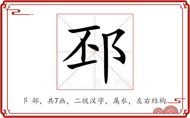 邳 邳