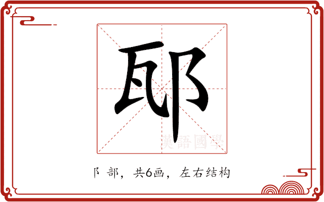 邷 邷