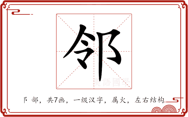 邻 邻