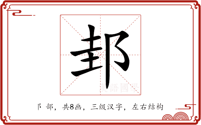 邽 邽