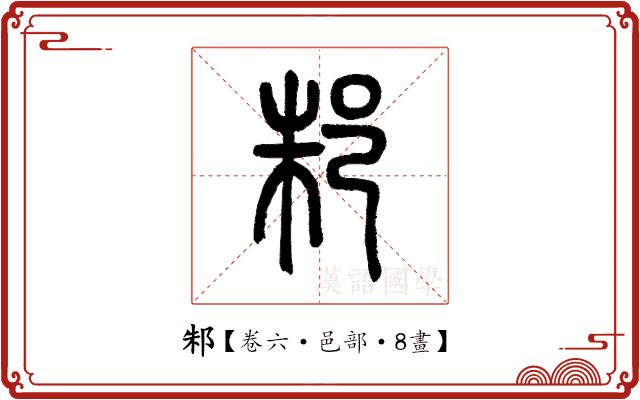 邾 邾