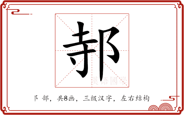 邿 邿