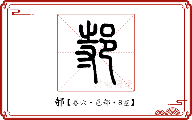 邿 邿
