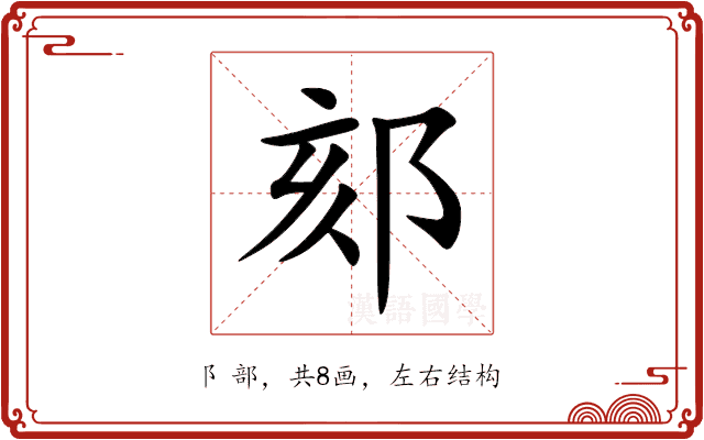 郂 郂