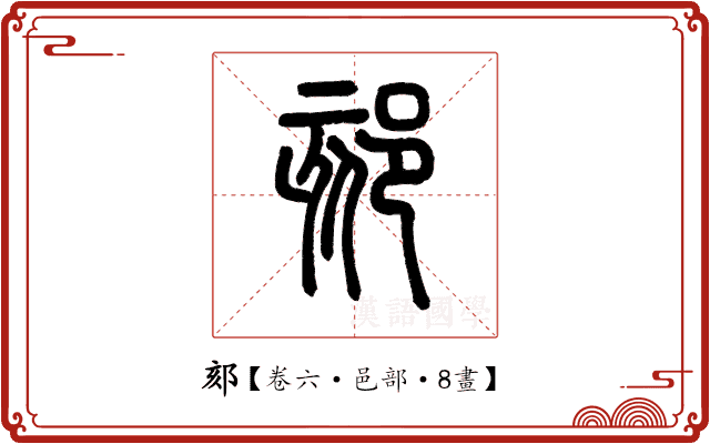 郂 郂