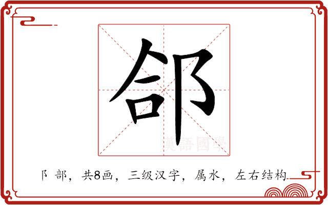 郃 郃