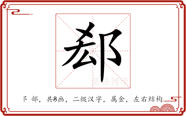 郄 郄