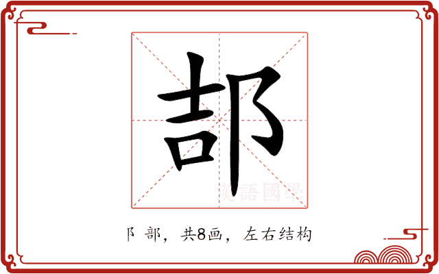 郆 郆