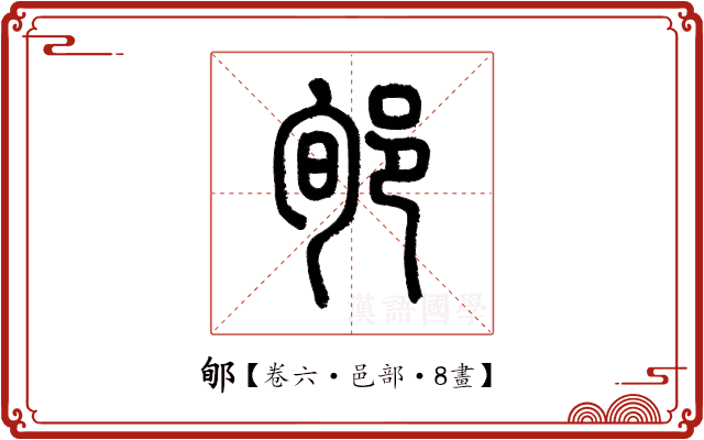 郇 郇