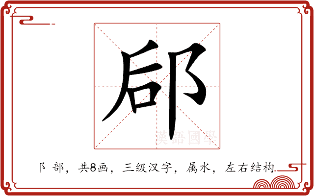 郈 郈