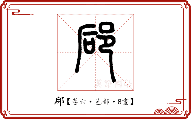 郈 郈