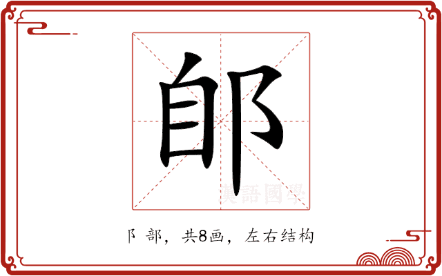 郋 郋