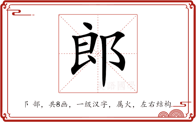 郎 郎