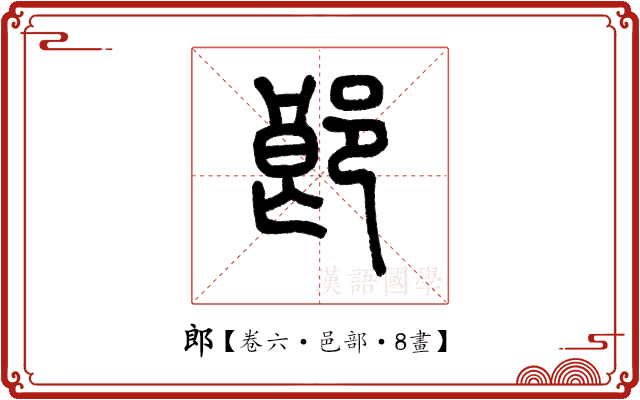 郎 郎