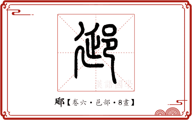 郔 郔