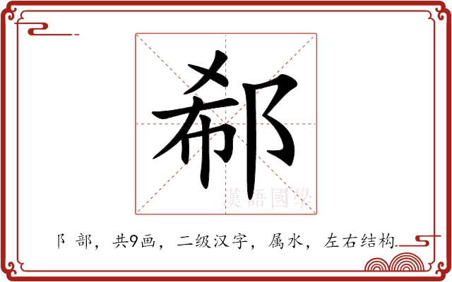 郗 郗