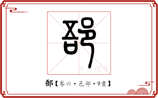 郚 郚