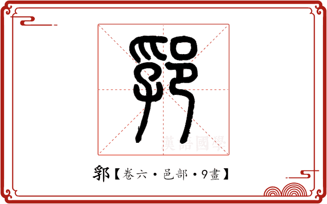 郛 郛