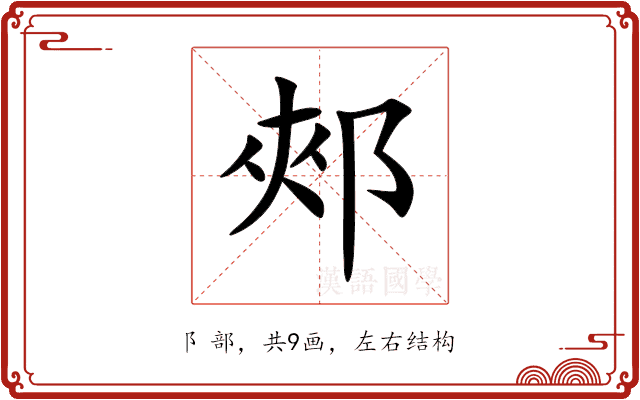 郟 郟