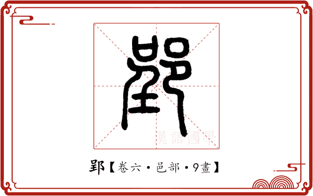 郢 郢
