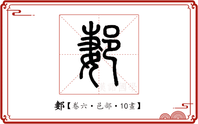 郪 郪