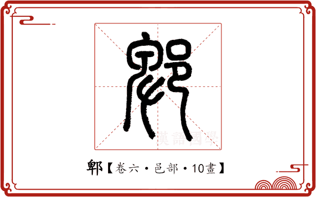 郫 郫