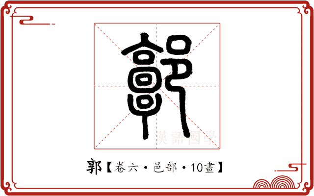 郭 郭