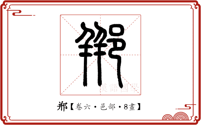 郱 郱