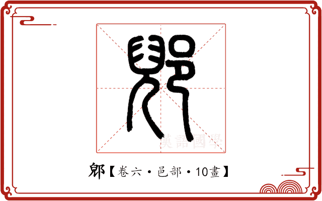 郳 郳