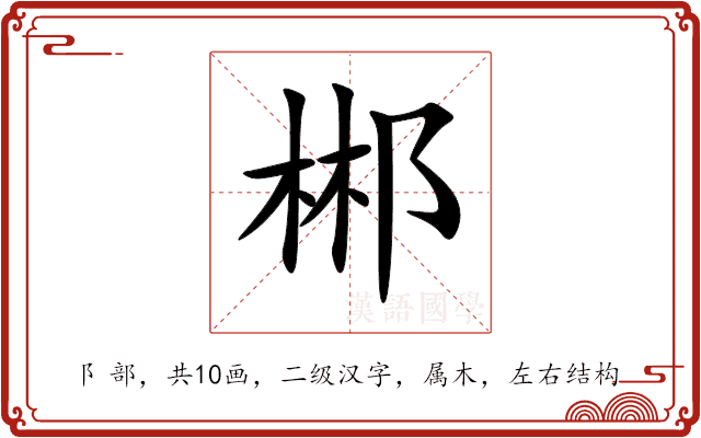 郴 郴
