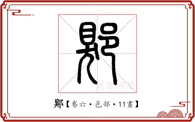 郹 郹