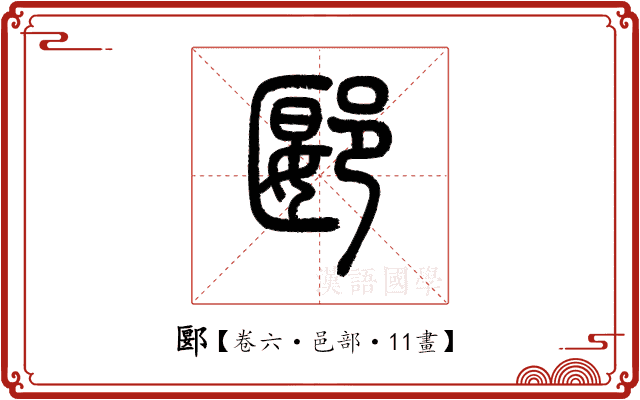 郾 郾