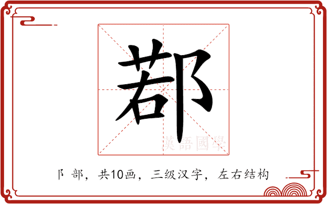 鄀 鄀