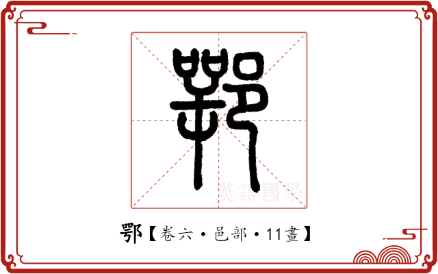 鄂 鄂