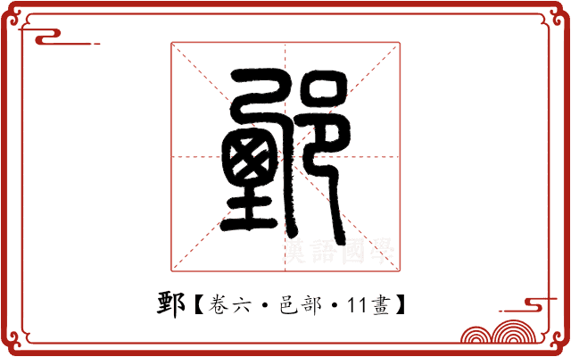 鄄 鄄