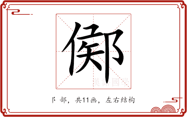 鄇 鄇