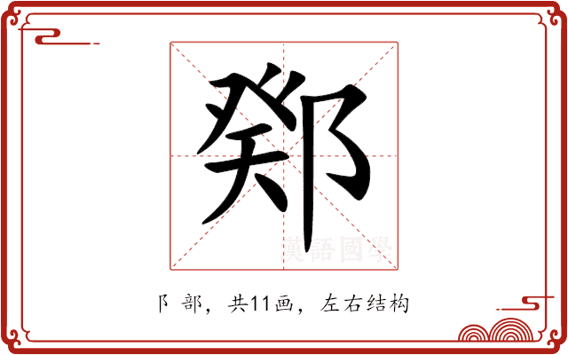 鄈 鄈