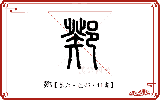 鄈 鄈
