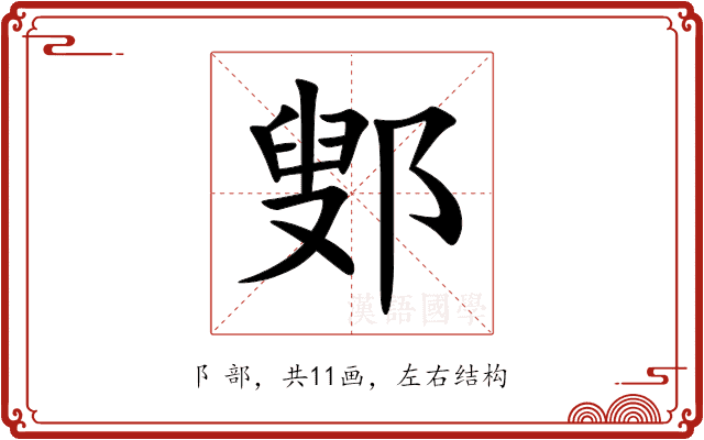 鄋 鄋