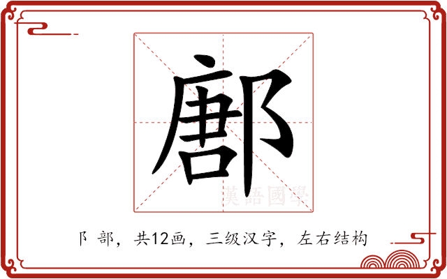 鄌 鄌