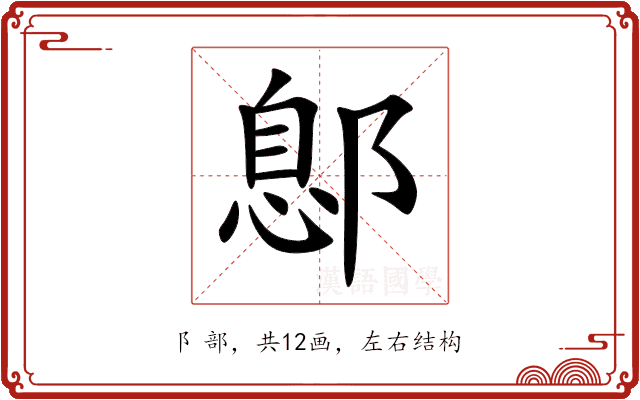 鄎 鄎