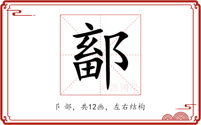 鄐 鄐
