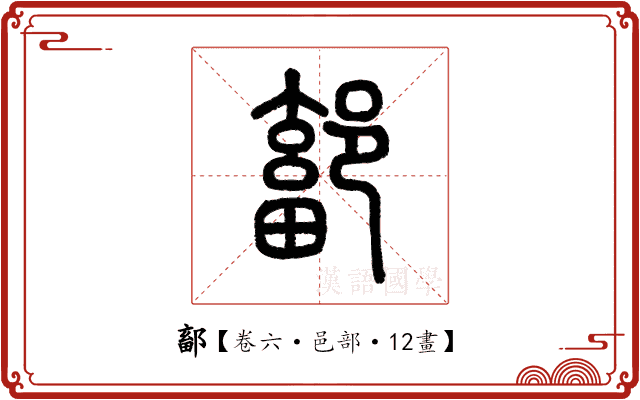 鄐 鄐