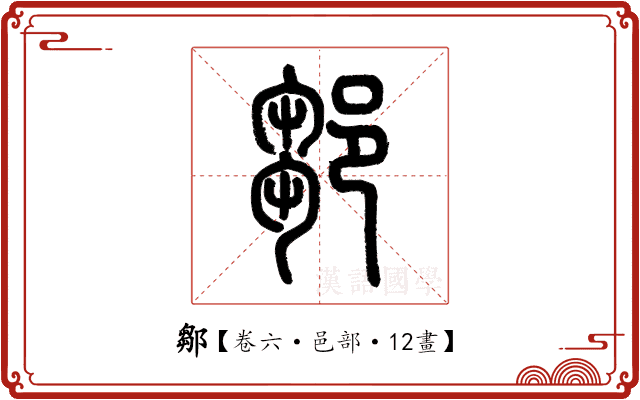 鄒 鄒