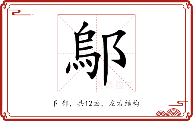 鄔 鄔